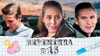 Беременна в 16: 1 сезон - серия 5