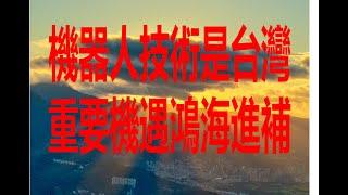 9月6日！機器人技術是台灣重要機遇鴻海進補！