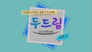 두드림(Do Dream) SeasonⅡ 1화 오리엔테이션