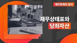 재무회계의 정석 - 재무상태표와 당좌자산