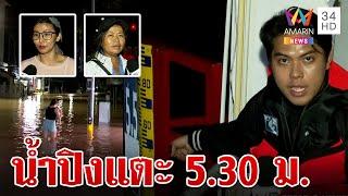 ระทึก! น้ำปิงวิกฤต กรมชลฯเตือนคืนนี้แตะ 5.30 เมตร | ทุบโต๊ะข่าว | 4/10/67