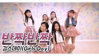 [RED STAGE] #kidsdance - #반짝반짝 - #걸스데이 (Girl's Day) / by #highstep (하이스텝)