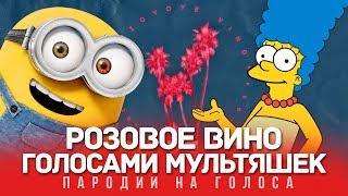 РОЗОВОЕ ВИНО Голосами Мультяшек (Элджей & Feduk)