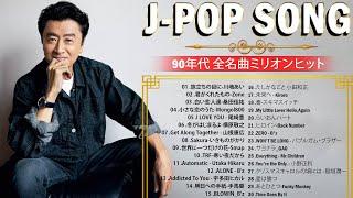 【広告なし】90年代 全名曲ミリオンヒット 1990 ~ 2000J Pop 90 メドレー 90年代を代表する邦楽ヒット曲90年代懐かしヒットソングメドレー90年代邦楽メドレー