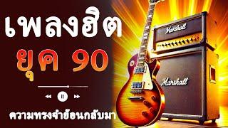 รวมเพลงดังยุค 90 - ฟังเพลงชิลๆ พร้อมสัมผัสวิวสวยงามจากทั่วโลก