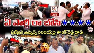 LIVE: Padi Kaushik Reddy Attack on MLA Sanjay Kumar |  ఏ పార్టీ రా నీది బోసిDK..  | Qnews