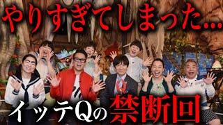 一線を越えてしまった「イッテQ」の二度と放送できない禁断回