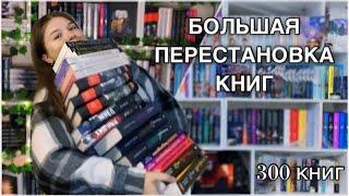 ОГРОМНАЯ КНИЖНАЯ ПЕРЕСТАНОВКА️| 300 книг