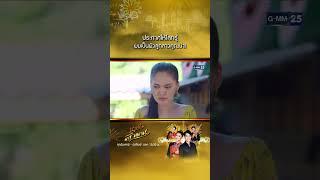 ประกาศให้โลกรู้ ผมเป็นผัวลูกสาวคุณน้า!! #Shorts #นางฟ้าลำแคน | GMM25