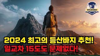 2024 최고의 등산바지 완벽 선택가이드! 체형별 완벽 추천