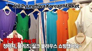 제평에서 청바지, 플리츠 전문점에서 쇼핑했어요! 정말 신박해요~ | Jeil Pyunghwa Korean Market