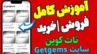 نحوه فروش و خرید نات کوین در سایت getgems.io سریع نات کوین زیر ۱دقیقه بفروش