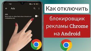 Как отключить блокировщик рекламы в Google Chrome на Android (2023)