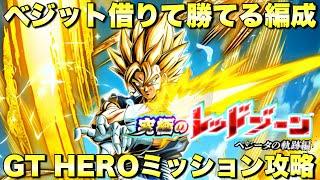 ベジット借りて勝てる！GT HERO5体ミッション攻略　究極のレッドゾーン「孫悟空の軌跡編」：SSGSSベジータ　『ドッカンバトル（Dragon Ball Z Dokkan Battle） 3582』