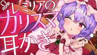 [ASMR/English subs] Remilia's charismatic ear-cleaning [Binaural]