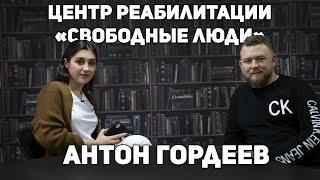 «Свободные люди» ┃Антон Гордеев 18+