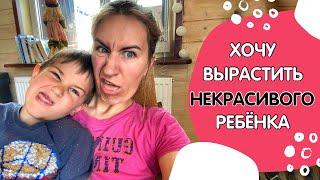Как вырастить некрасивого ребенка #самооценкаРебенка
