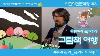 [제20회 파주출판도시 어린이책잔치] 어린이인문학당 #8. 이루리 작가와 그림책 여행 - 이루리 작가와의 만남