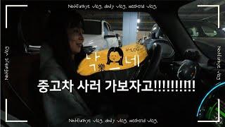 [VLOG]중고차 구매 브이로그/ 첫 차 구매/ 중고차 사러 가보자고/ 엔카/ 카바조/ 도이치오토월드수원/