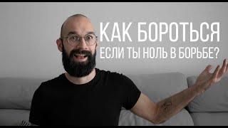 Как бороться новичку?