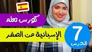 تعلم الإسبانية من الصفر للمبتدئين  - الدرس 7 - تركيب الجمل بإحترافية