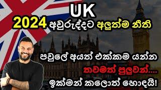 2024 අලුත්ම නීති New rules for UK immigration | UK visa rule changes for 2024