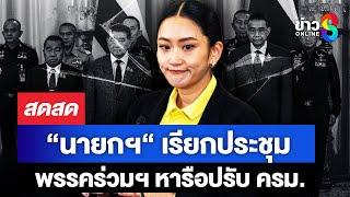  LIVE ! | “นายกฯ“ เรียกประชุมพรรคร่วมฯ หารือปรับ ครม. | สดสด | 22-06-68 | ข่าวช่อง 8