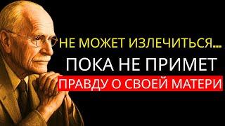 Вы НИКОГДА не излечитесь, пока не посмотрите на ЭТО в своей матери | Карл Юнг