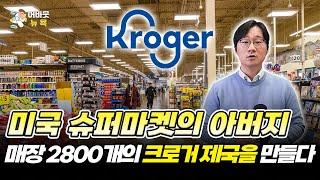 [어바웃 뉴욕] 372달러로 시작한 미국 4위 슈퍼마켓 체인 크로거(Kroger) | 김용갑 특파원