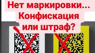 Пришла проверка, нет маркировки. это штраф или конфискация? Подробнее в этом ролике.