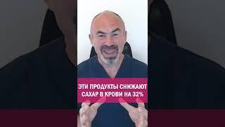 ЭТИ ПРОДУКТЫ СНИЖАЮТ САХАР В КРОВИ НА 32 ПРОЦЕНТА