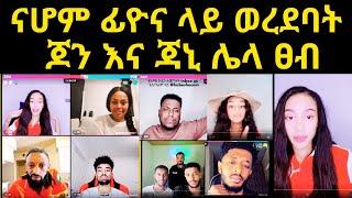  ጆን ዳንኤል እና ጃኒ ዘንድሮም ተጣሉ | ናሆም ፊዮና ላይ ወረደባት jondaniel | jainy | Nahom Fonti | takur | fiyona