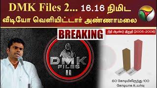 #BREAKING | DMK Files 2... 16.16 நிமிட வீடியோ வெளியிட்டார் Annamalai | PTT