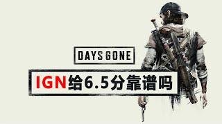 往日不在 IGN给6.5分靠谱吗 媒体评分参考价值大不大 [days gone review]