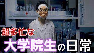 とある理系大学院に進学したら忙しすぎて闇だった