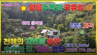 [매물번호197]마당에 광릉숲 청정계곡이 흐르는 별장 / 토지 1,017평/ 건물52평 / 천혜의 자연을 품은 명품 별장