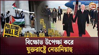 ফিলিস্তিনের পক্ষে বিশ্বজুড়ে শিক্ষার্থীদের 'গ্লোবাল স্ট্রাইক' | Israeli PM Netanyahu arrives in US