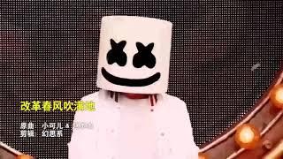 【音乐】《改革春风吹满地》Marshmello棉花糖DJ电音节现场版