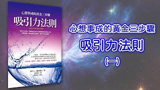 吸引力法則-心想事成的黃金三步驟(一) 【顏導說書#01】