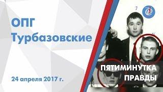 Пятиминутка правды на ITV - ОПГ «Турбазовские». Выпуск от 24 апреля 2017