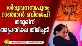 തിരുവനന്തപുരം തരൂരിന് ബാലികേറാമല |sasitharoor