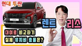 투싼 신차 장기렌트 vs 신차 리스 / 기본 트림 가격비교 해보기