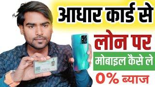 Aadhar Card Se Mobile Kaise Le Loan Par 2024, Aadhar Card Se Mobile Kaise Kharide | Mobile Finance