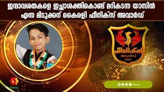 കൈകൾക്ക് നീളമില്ല , കാലുകൾ തളർന്നവ;എന്നിട്ടും തളരാത്ത യാസിൻ | ഫീനിക്സ് അവാർഡ് | YASIN | MAMMOOTTY