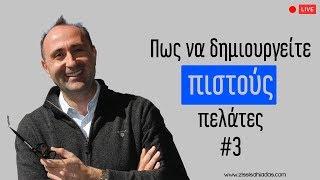  Πως να δημιουργείτε πιστούς πελάτες | Zissis Ahladas' Live