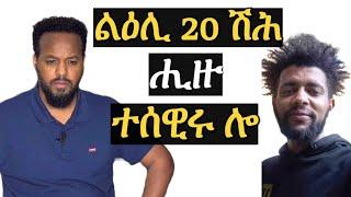 ገንዘብ ብዙሓት ሒዙ ተሰዊሩ ኣሎ @josiasdenden