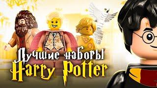 ЛУЧШИЕ наборы LEGO Гарри Поттер | ТОП 10