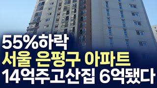 14억 주고 산집 6억대됐다,서울 은평구 아파트 55%하락(부동산 아파트 미분양 분양권 입주권 재개발 재건축)