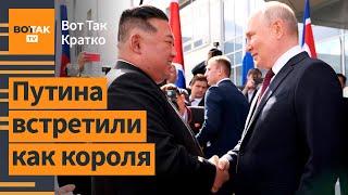 Путин прибыл в Северную Корею. Турция помогла предотвратить теракт в Москве / Вот Так. Кратко