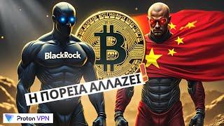 Bitcoin Πανικός ο Saylor Σαρώνει, η Κίνα φέρνει τα πάνω κάτω, η Blackrock παρτάρει Η Αλήθεια το 2024